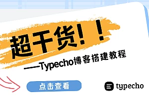【Typecho分享】都这年头了，别逼自己用臃肿的wp了，还有一个更好的选择~-夏雨网络社区论坛